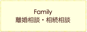 離婚相談・相続相談